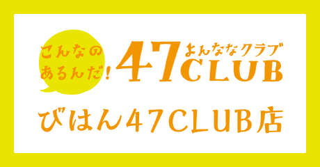 47CLUB びはん47CLUB店
