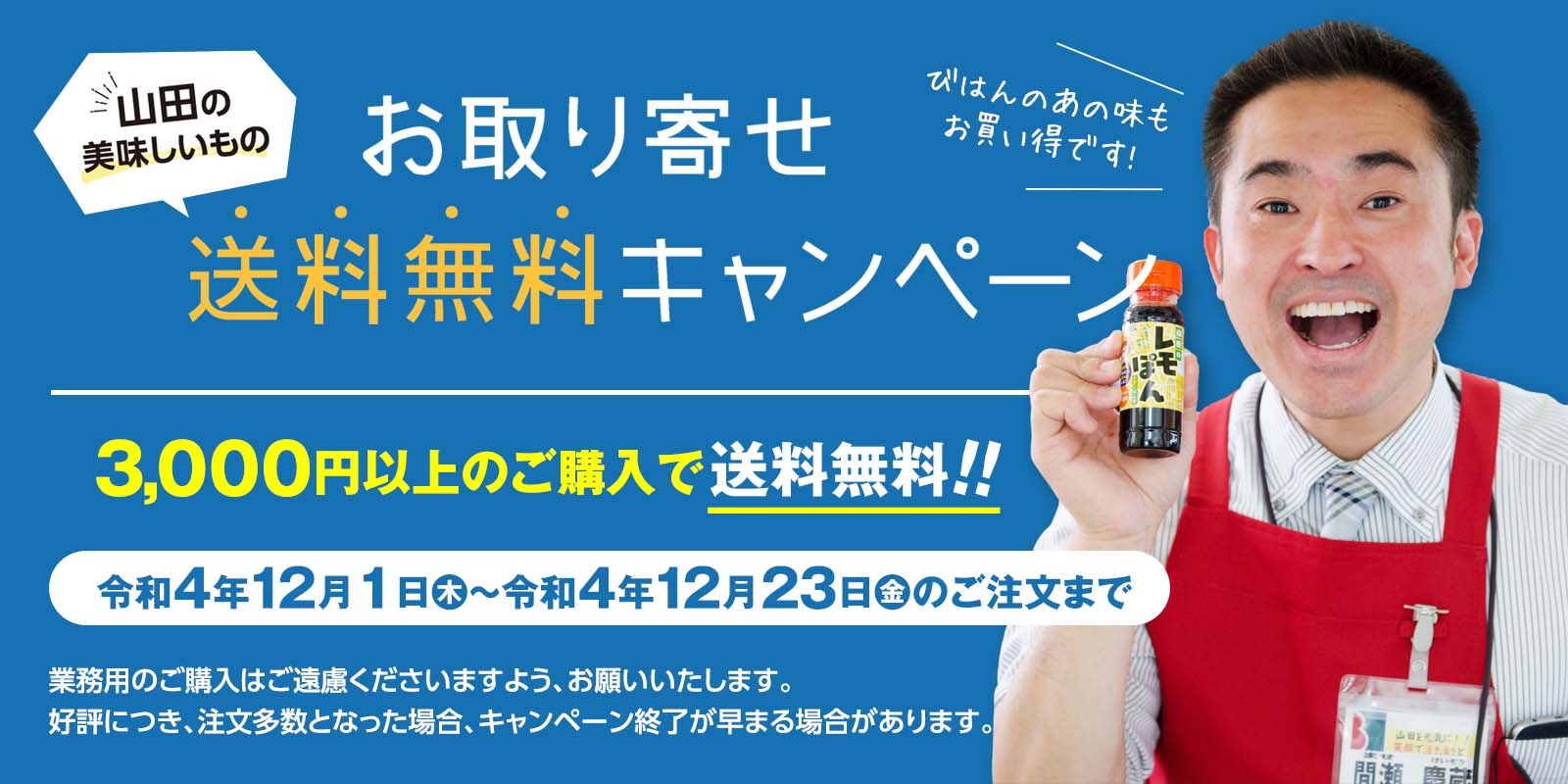 山田の特産品送料無料キャンペーン！令和4年12月1日（木）〜12月13日（金）のご注文まで