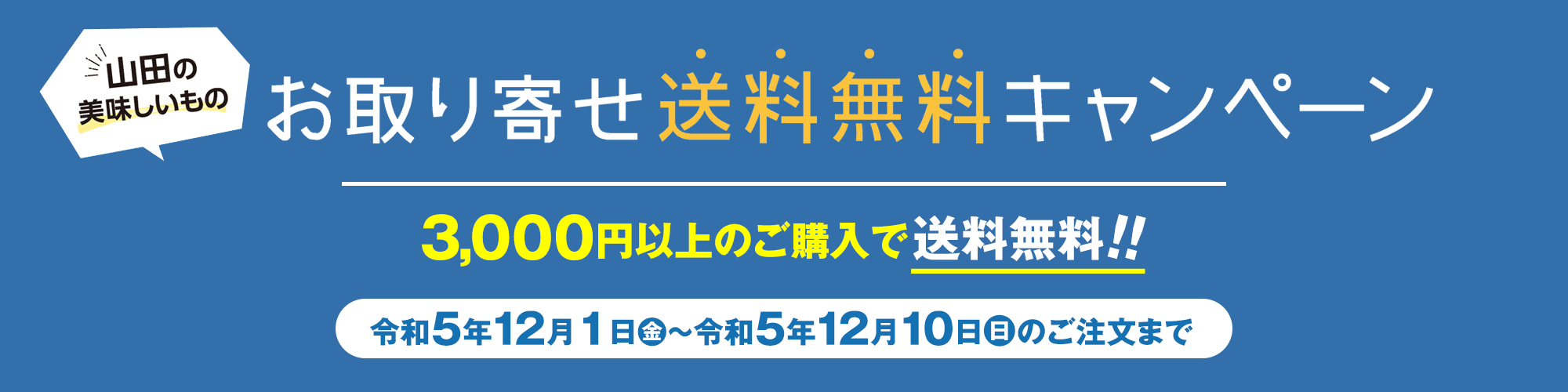 山田の特産品送料無料キャンペーン!令和3年11月15日〜令和3年12月17日のご注文まで