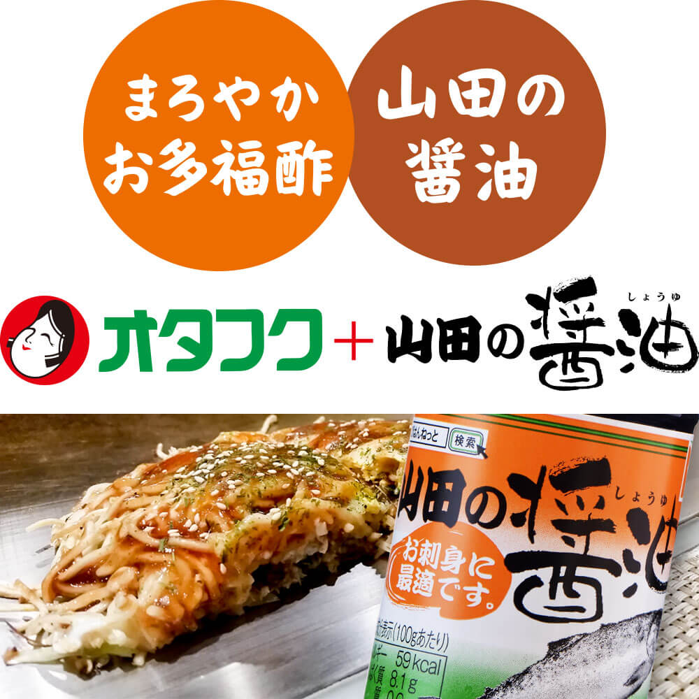 まろやかお多福酢「オタフク」+山田の醤油